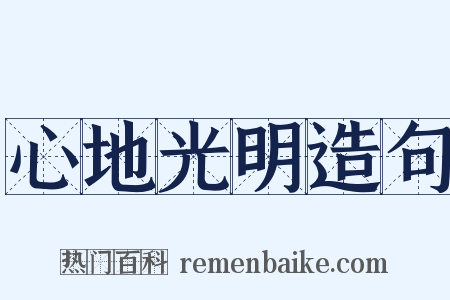 心地光明造句是什么意思的图片